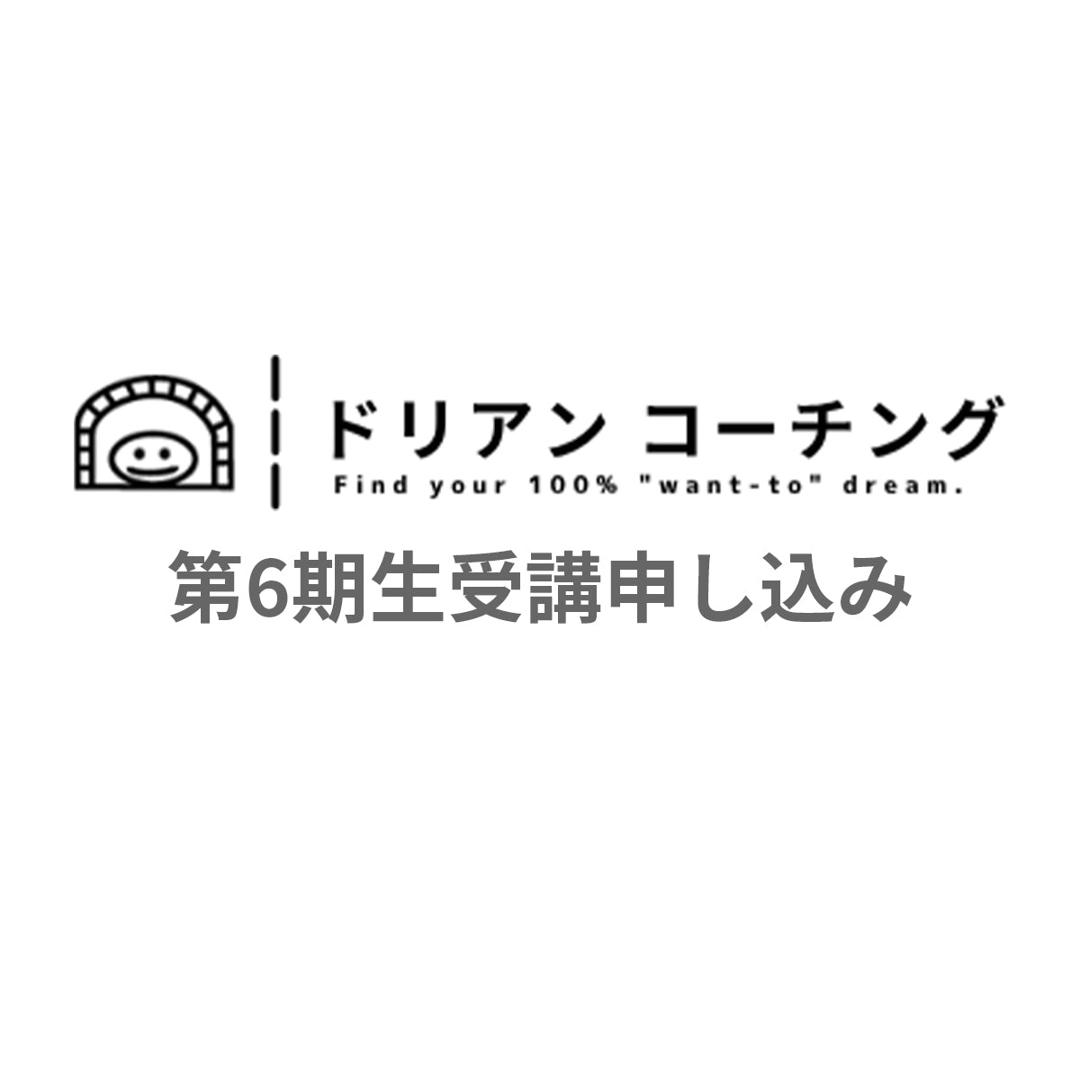 ドリアンコーチング 受講申し込みフォーム